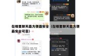 在哪里聊天最方便最安全（在哪里聊天最方便最安全可靠）