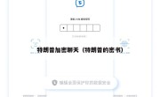 特朗普加密聊天（特朗普的密书）