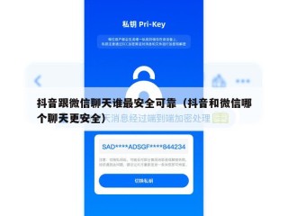 抖音跟微信聊天谁最安全可靠（抖音和微信哪个聊天更安全）