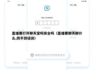 直播要打开聊天室吗安全吗（直播要聊天聊什么,找不到话说）
