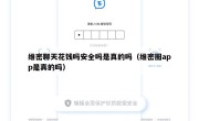 维密聊天花钱吗安全吗是真的吗（维密圈app是真的吗）