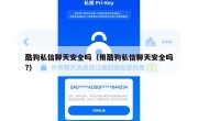 酷狗私信聊天安全吗（用酷狗私信聊天安全吗?）