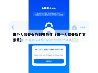 两个人最安全的聊天软件（两个人聊天软件有哪些）