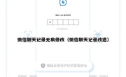 微信聊天记录无痕修改（微信聊天记录改造）