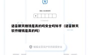 语音聊天赚钱是真的吗安全吗知乎（语音聊天软件赚钱是真的吗）