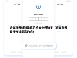 语音聊天赚钱是真的吗安全吗知乎（语音聊天软件赚钱是真的吗）