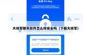 大将军聊天软件怎么样安全吗（下载大将军）