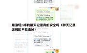 用涂鸦p掉的聊天记录真的安全吗（聊天记录涂鸦能不能去掉）