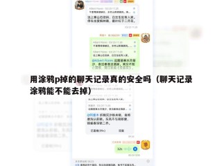 用涂鸦p掉的聊天记录真的安全吗（聊天记录涂鸦能不能去掉）