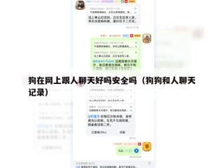 狗在网上跟人聊天好吗安全吗（狗狗和人聊天记录）