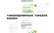 不用电话号的软件聊天安全吗（不用电话号码的交友软件）