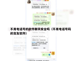 不用电话号的软件聊天安全吗（不用电话号码的交友软件）