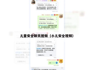 儿童安全聊天视频（小儿安全视频）