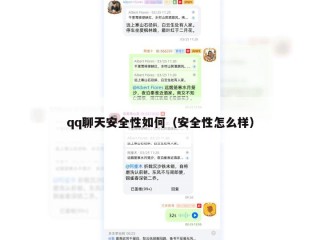 qq聊天安全性如何（安全性怎么样）