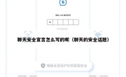 聊天安全宣言怎么写的呢（聊天的安全话题）