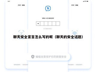 聊天安全宣言怎么写的呢（聊天的安全话题）