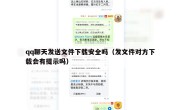 qq聊天发送文件下载安全吗（发文件对方下载会有提示吗）