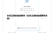 女生之间的加密聊天（女生之间的加密聊天内容）