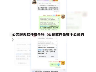心恋聊天软件安全吗（心聊软件是哪个公司的）