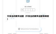 不安全的聊天话题（不安全的聊天话题有哪些）