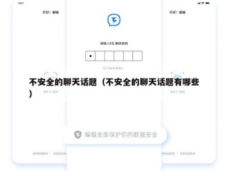不安全的聊天话题（不安全的聊天话题有哪些）