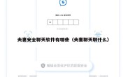夫妻安全聊天软件有哪些（夫妻聊天聊什么）