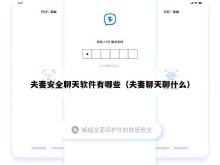 夫妻安全聊天软件有哪些（夫妻聊天聊什么）