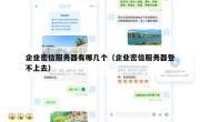 企业密信服务器有哪几个（企业密信服务器登不上去）