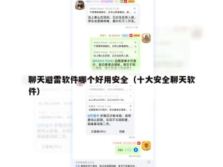 聊天避雷软件哪个好用安全（十大安全聊天软件）