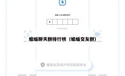 蝙蝠聊天群排行榜（蝙蝠交友群）