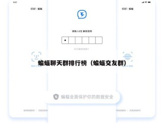 蝙蝠聊天群排行榜（蝙蝠交友群）