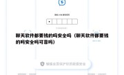 聊天软件都要钱的吗安全吗（聊天软件都要钱的吗安全吗可靠吗）