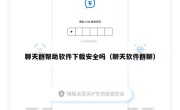 聊天群帮助软件下载安全吗（聊天软件群聊）