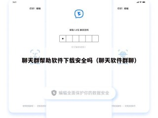 聊天群帮助软件下载安全吗（聊天软件群聊）