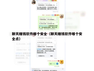 聊天赚钱软件哪个安全（聊天赚钱软件哪个安全点）