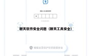 聊天软件安全问题（聊天工具安全）
