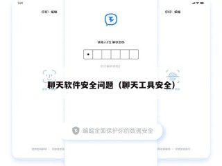 聊天软件安全问题（聊天工具安全）