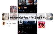 蓝牙通讯协议怎么加密（手机蓝牙通讯协议）