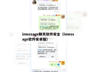 imessage聊天软件安全（imessage软件安卓版）