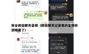 安全微信聊天音频（微信聊天记录里的音频存到哪里了）