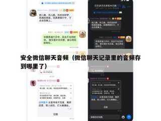安全微信聊天音频（微信聊天记录里的音频存到哪里了）