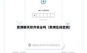 奕博聊天软件安全吗（奕博在线官网）