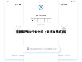 奕博聊天软件安全吗（奕博在线官网）