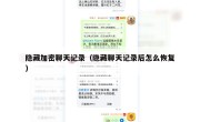 隐藏加密聊天记录（隐藏聊天记录后怎么恢复）