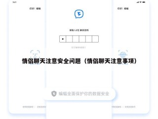 情侣聊天注意安全问题（情侣聊天注意事项）
