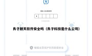 良子聊天软件安全吗（良子科技是什么公司）