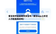 爱豆软件追星聊天安全吗（爱豆app上的艺人行程是真的吗）