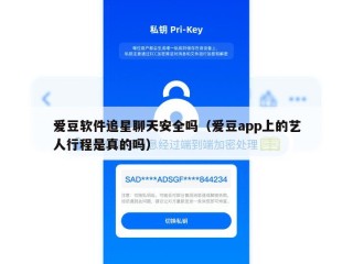 爱豆软件追星聊天安全吗（爱豆app上的艺人行程是真的吗）
