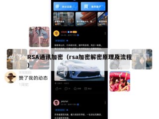 RSA通讯加密（rsa加密解密原理及流程）