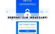 语音聊天加密了怎么解（语音加密怎么解开）